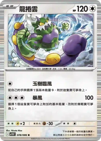 SV11WF 078/086 龍捲雲(擴充包「純白閃焰」)