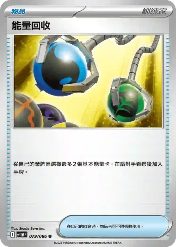 SV11WF 079/086 能量回收(擴充包「純白閃焰」)