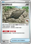 SV11WF 081/086 陳舊的羽毛化石(擴充包「純白閃焰」)