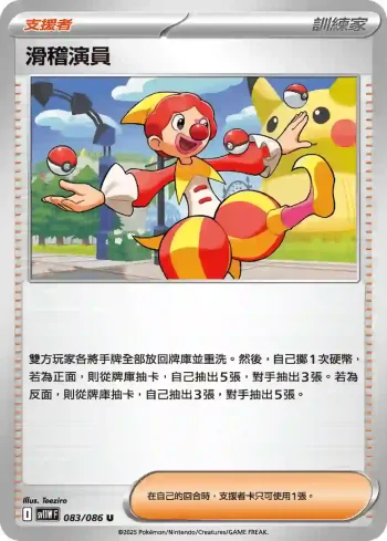 SV11WF 083/086 滑稽演員(擴充包「純白閃焰」)
