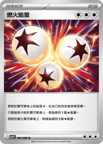 SV11WF 086/086 燃火能量(擴充包「純白閃焰」)