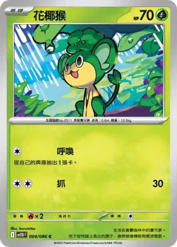 SV11BF 004/086 花椰猴(擴充包「漆黑伏特」)