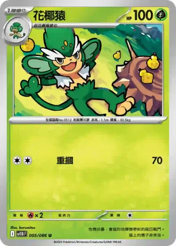 SV11BF 005/086 花椰猿(擴充包「漆黑伏特」)