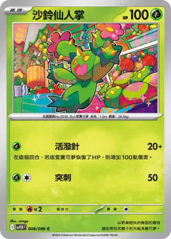 SV11BF 008/086 沙鈴仙人掌(擴充包「漆黑伏特」)