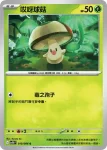 SV11BF 010/086 哎呀球菇(擴充包「漆黑伏特」)