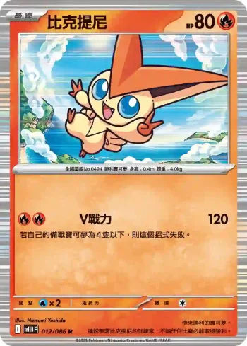 SV11BF 012/086 比克提尼(擴充包「漆黑伏特」)