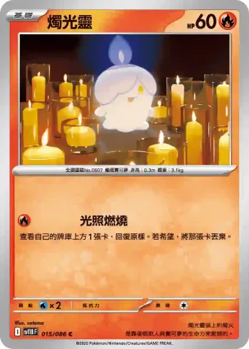 SV11BF 015/086 燭光靈(擴充包「漆黑伏特」)