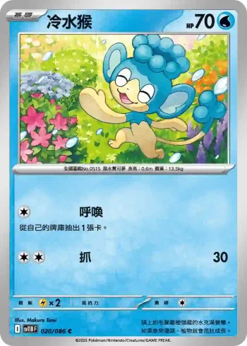 SV11BF 020/086 冷水猴(擴充包「漆黑伏特」)