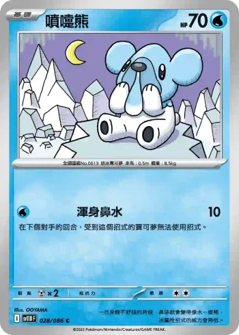 SV11BF 028/086 噴嚏熊(擴充包「漆黑伏特」)