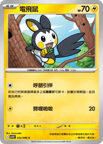 SV11BF 032/086 電飛鼠(擴充包「漆黑伏特」)