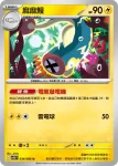 SV11BF 034/086 麻麻鰻(擴充包「漆黑伏特」)