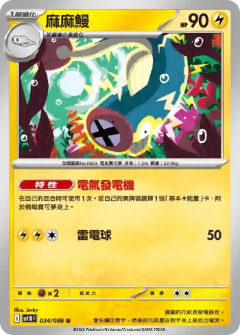 SV11BF 034/086 麻麻鰻(擴充包「漆黑伏特」)