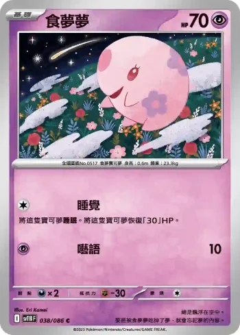 SV11BF 038/086 食夢夢(擴充包「漆黑伏特」)
