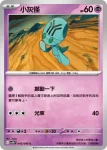 SV11BF 043/086 小灰怪(擴充包「漆黑伏特」)
