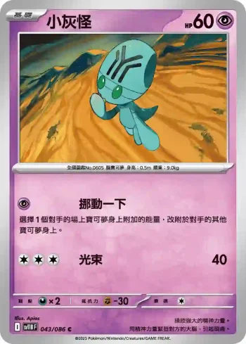 SV11BF 043/086 小灰怪(擴充包「漆黑伏特」)