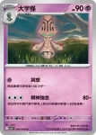 SV11BF 043/086 小灰怪(擴充包「漆黑伏特」)