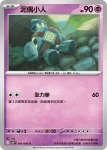 SV11BF 045/086 泥偶小人(擴充包「漆黑伏特」)