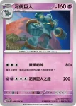 SV11BF 045/086 泥偶小人(擴充包「漆黑伏特」)