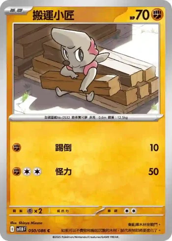 SV11BF 050/086 搬運小匠(擴充包「漆黑伏特」)