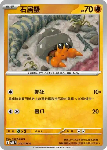 SV11BF 054/086 石居蟹(擴充包「漆黑伏特」)