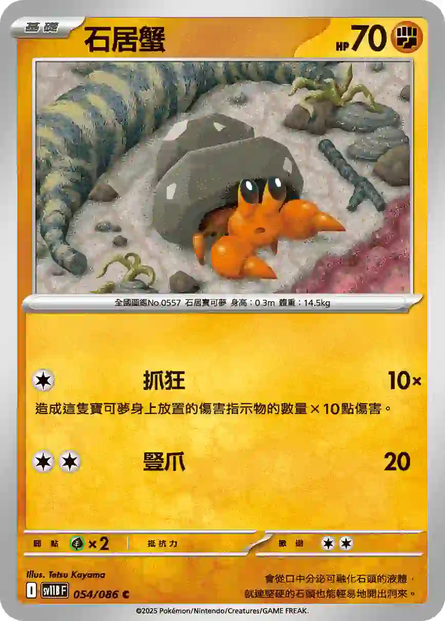 hk00013751 SV11BF 054/086 石居蟹(擴充包「漆黑伏特」)