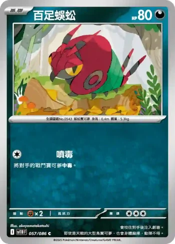 SV11BF 057/086 百足蜈蚣(擴充包「漆黑伏特」)