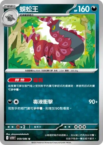 SV11BF 059/086 蜈蚣王(擴充包「漆黑伏特」)