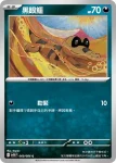 SV11BF 061/086 混混鱷(擴充包「漆黑伏特」)