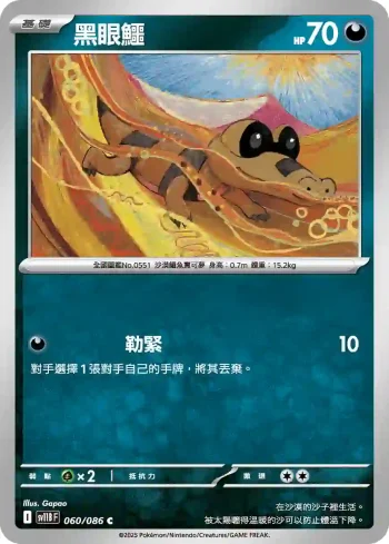 SV11BF 060/086 黑眼鱷(擴充包「漆黑伏特」)