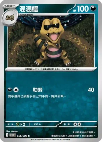 SV11BF 061/086 混混鱷(擴充包「漆黑伏特」)