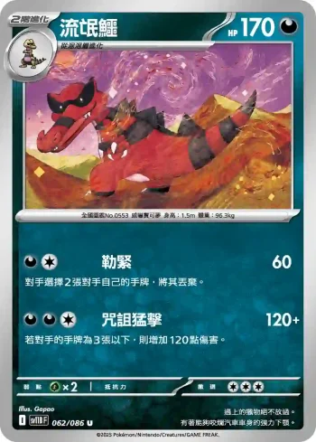 SV11BF 062/086 流氓鱷(擴充包「漆黑伏特」)