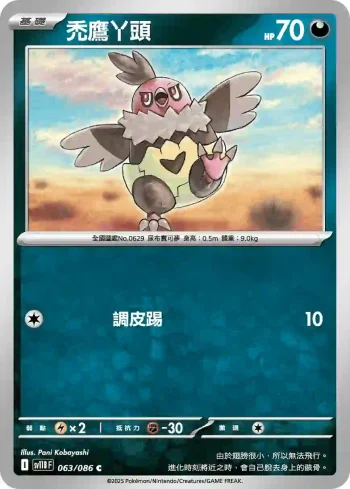 SV11BF 063/086 禿鷹丫頭(擴充包「漆黑伏特」)
