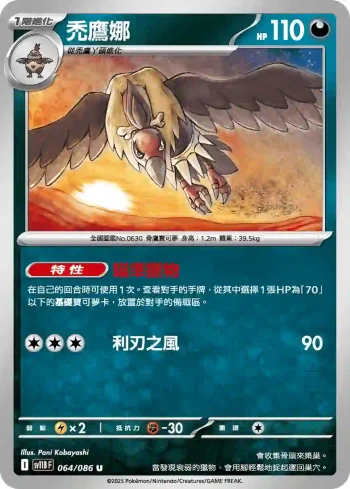 SV11BF 064/086 禿鷹娜(擴充包「漆黑伏特」)