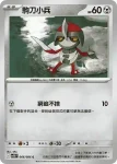 SV11BF 066/086 駒刀小兵(擴充包「漆黑伏特」)
