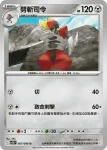 SV11BF 066/086 駒刀小兵(擴充包「漆黑伏特」)