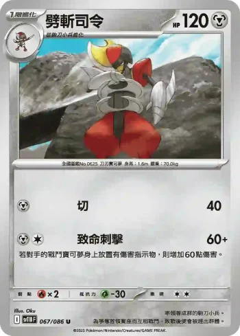 SV11BF 067/086 劈斬司令(擴充包「漆黑伏特」)