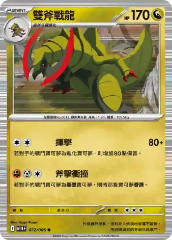 SV11BF 072/086 雙斧戰龍(擴充包「漆黑伏特」)