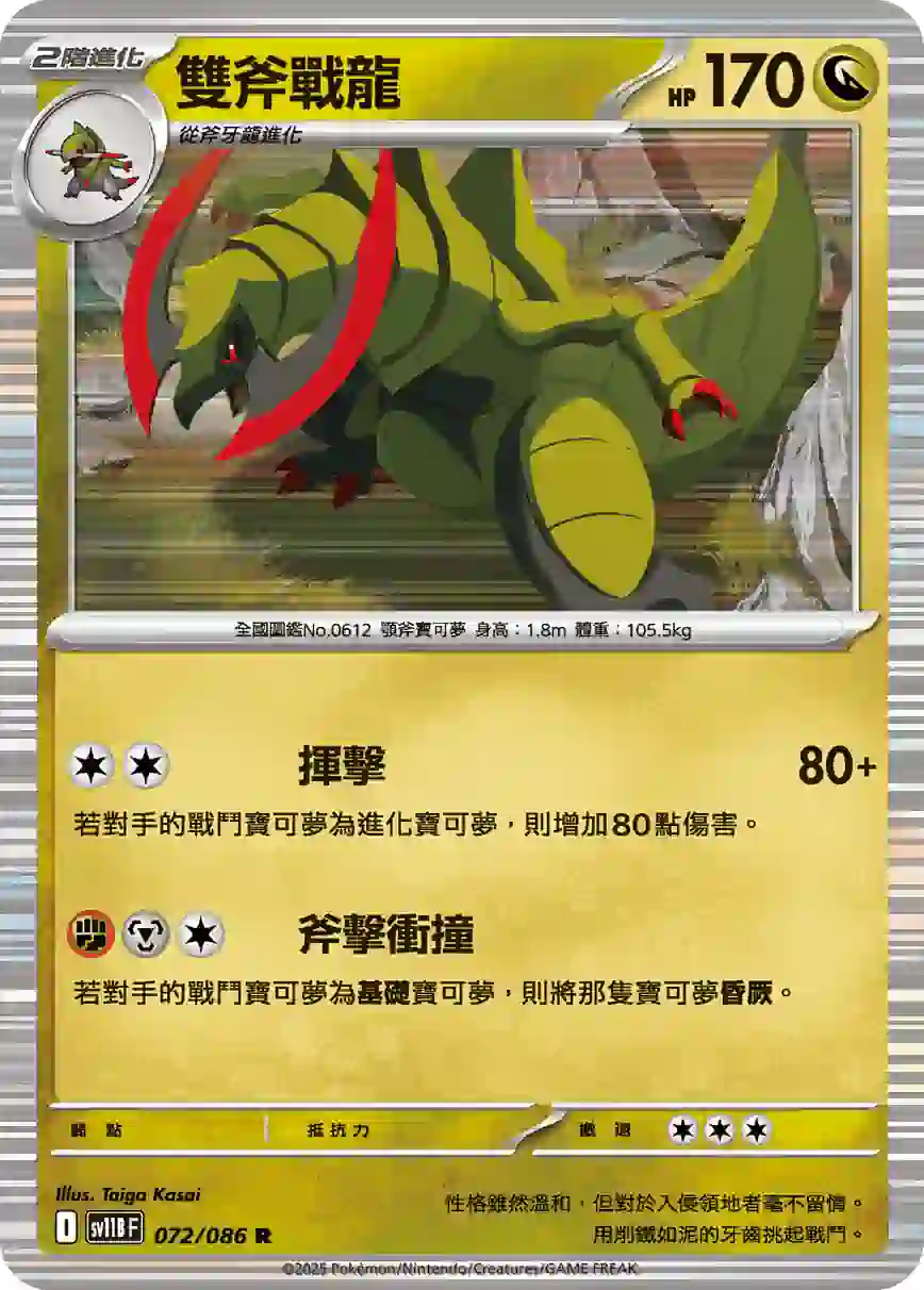 hk00013769 SV11BF 072/086 雙斧戰龍(擴充包「漆黑伏特」)