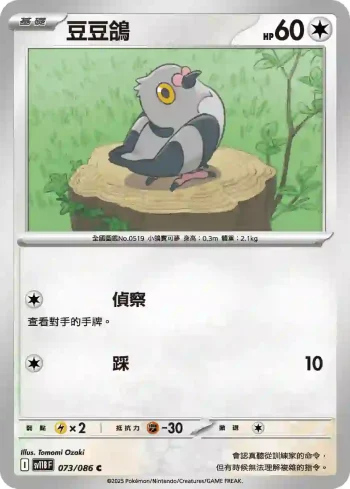 SV11BF 073/086 豆豆鴿(擴充包「漆黑伏特」)