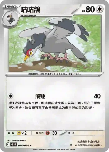 SV11BF 074/086 咕咕鴿(擴充包「漆黑伏特」)