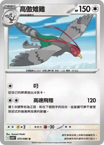 SV11BF 075/086 高傲雉雞(擴充包「漆黑伏特」)