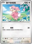 SV11BF 076/086 差不多娃娃(擴充包「漆黑伏特」)