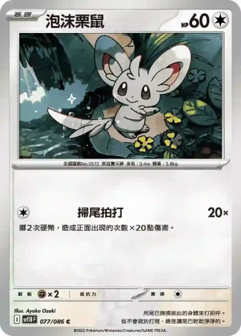 SV11BF 077/086 泡沫栗鼠(擴充包「漆黑伏特」)
