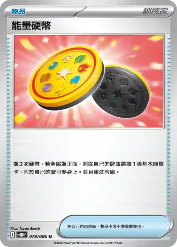 SV11BF 079/086 能量硬幣(擴充包「漆黑伏特」)