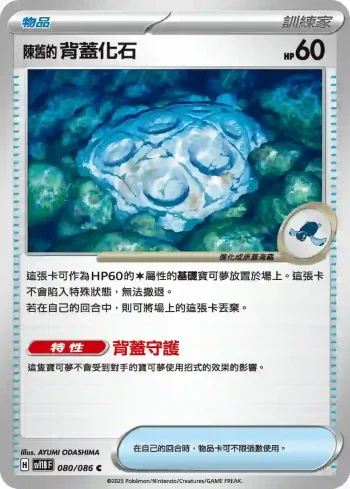 SV11BF 080/086 陳舊的背蓋化石(擴充包「漆黑伏特」)