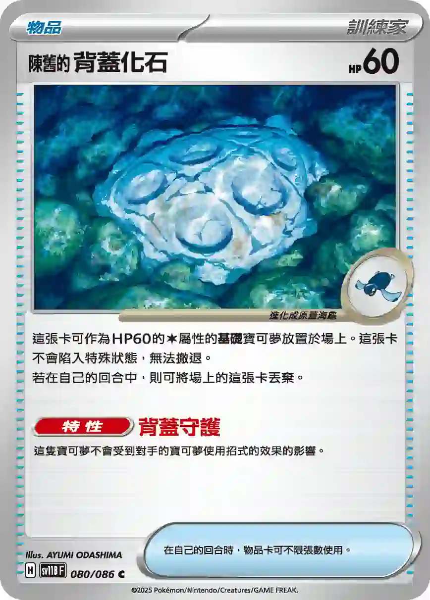 hk00013777 SV11BF 080/086 陳舊的背蓋化石(擴充包「漆黑伏特」)