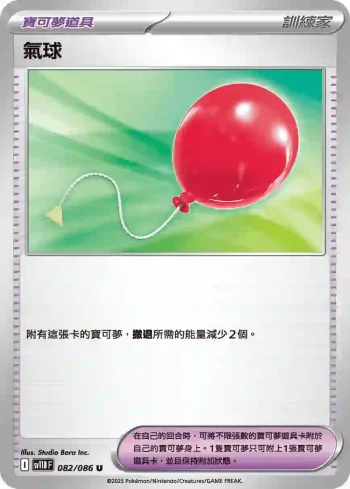 SV11BF 082/086 氣球(擴充包「漆黑伏特」)
