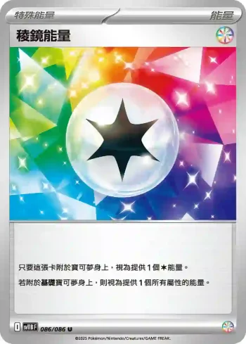 SV11BF 086/086 稜鏡能量(擴充包「漆黑伏特」)