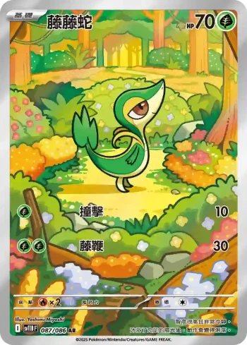 SV11BF 087/086 藤藤蛇(擴充包「漆黑伏特」)