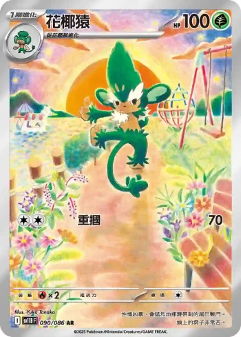 SV11BF 090/086 花椰猿(擴充包「漆黑伏特」)